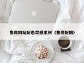 慈溪售房网站配色灵感素材（售房配图）