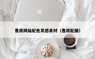 慈溪售房网站配色灵感素材（售房配图）